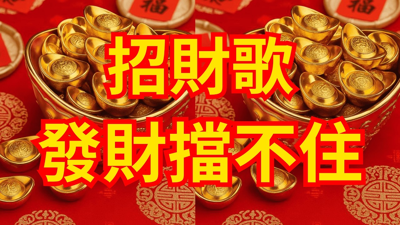 ✨财富频率✨2026-招財音樂-顯化-財神到-好運-吸引力法則~Manifestation Music| Money| Luck