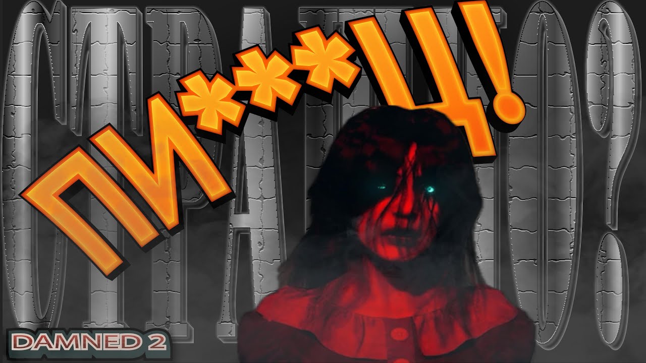 ТАК СТРАШНО ЧТО СМЕШНО | Damned 2 (Хоррор с ВЕБКОЙ)