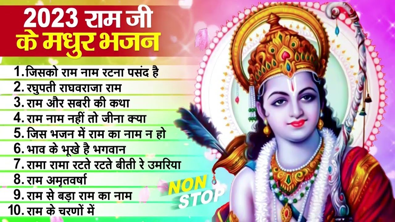 श्रीराम प्रभु का जिसने भी भजन सुना वह धन्य हो गया | #New Ram Bhajan | राम जी के टॉप 10 भजन 2026