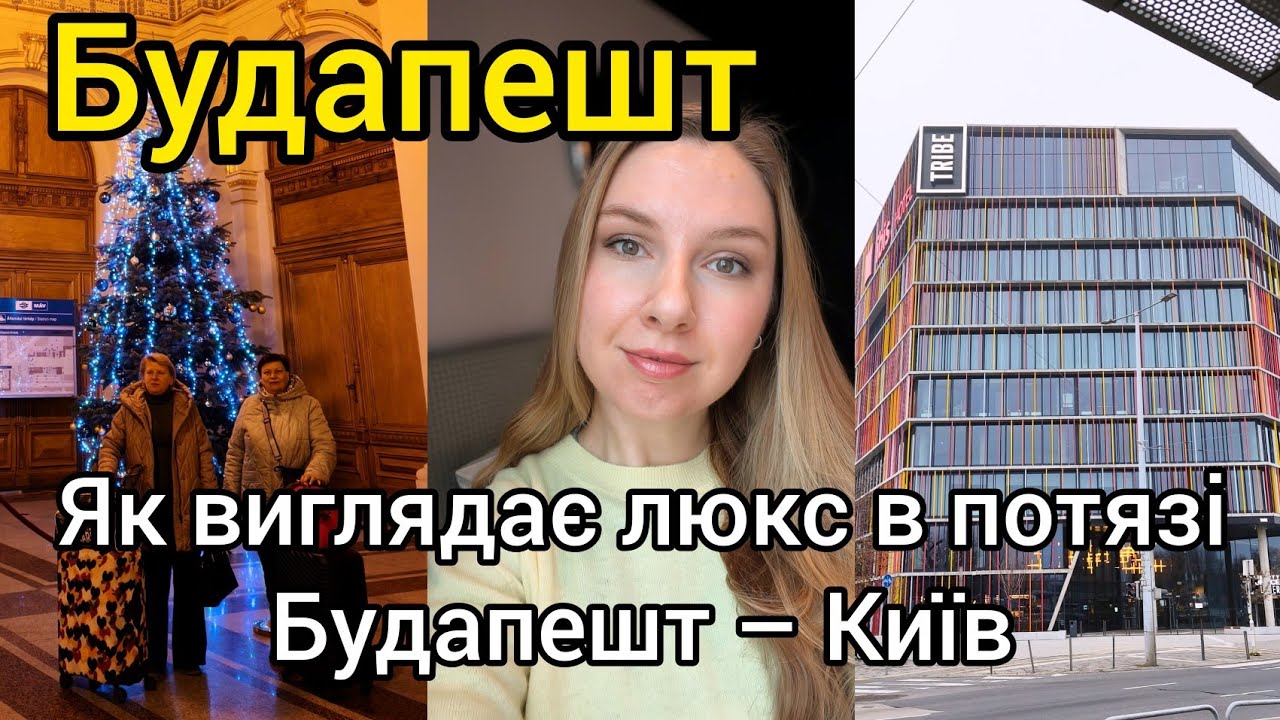 ПОТЯГ БУДАПЕШТ КИЇВ: як виглядає люкс 👌🏼 TRIBE Budapest Stadium – огляд номера 🇭🇺 ЩО З НИМ НЕ ТАК? 😱