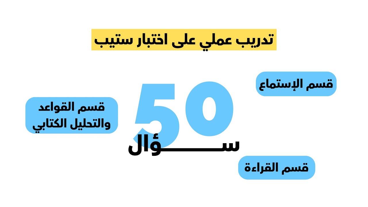 مراجعة أقسام اختبار ستيب وتدريب عملي - خمسين سؤال