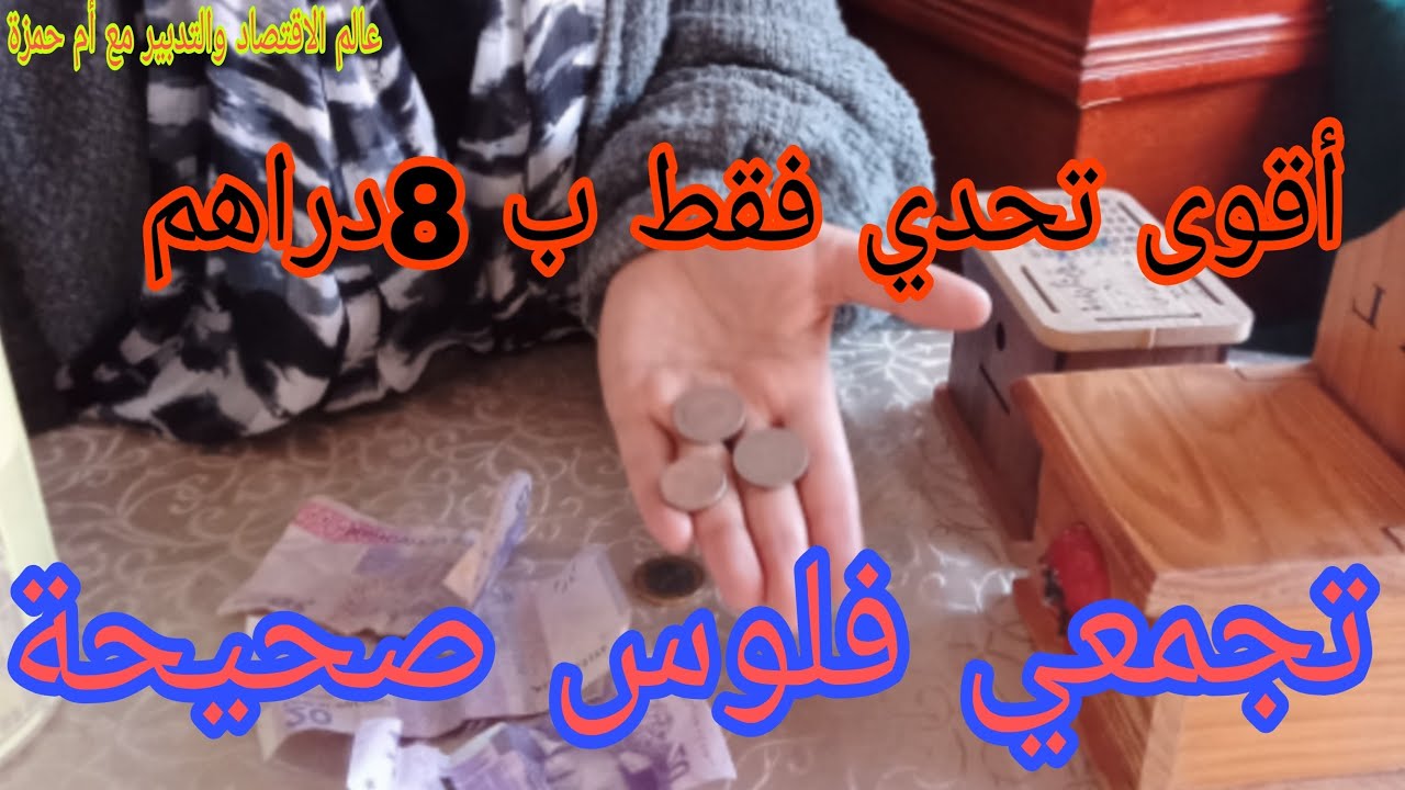 بغيتي تعرفي السر ديالي/كيفاش جمعت لفلوس 💰 فقط ب8دراهم في اليوم/حتى نتي ديري بحالي 😱