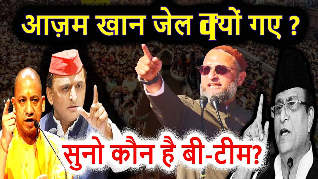 कौन मिला हुआ है बताइये आप? Asaduddin Owaisi | Akhilesh Yadav/Azam Khan | Yogi Adityanath |Azmi Media