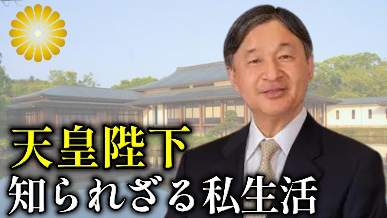 天皇陛下の｢私生活｣は一般人とどう違うのか【皇室】