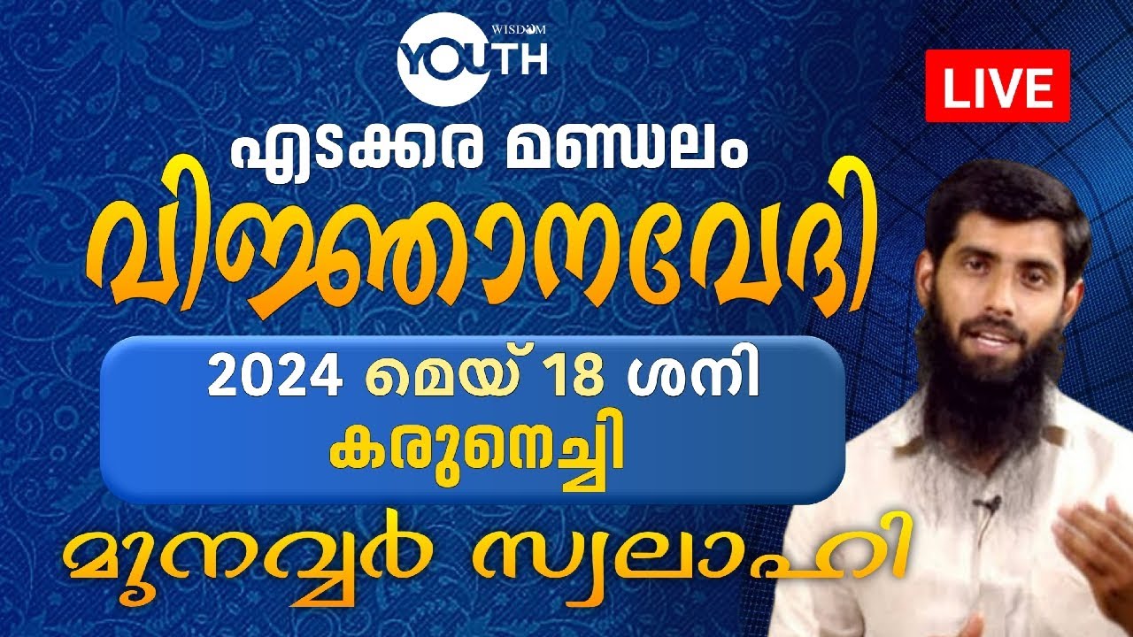 #LIVE എടക്കര മണ്ഡലം വിജ്ഞാനവേദി കരുനെച്ചി | MUNAWAR SWALAHI