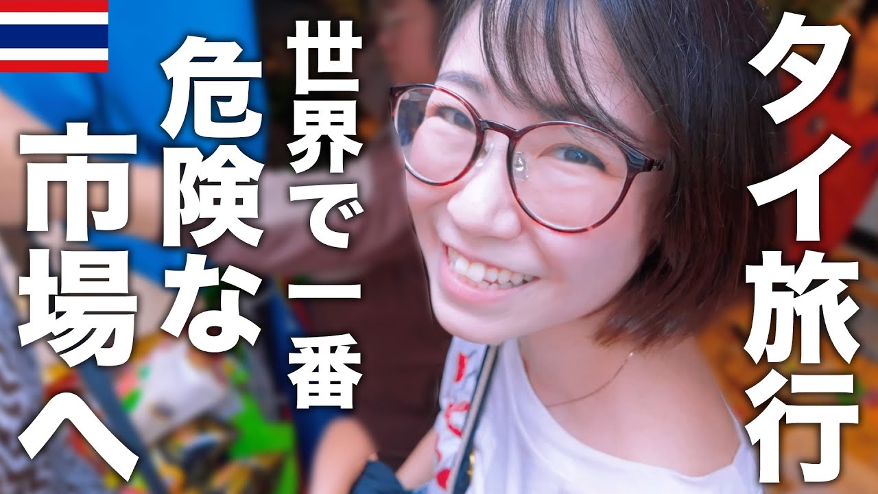 【タイ旅行】世界一危険な市場「メークロン市場」に行ってきました【タイ移住】