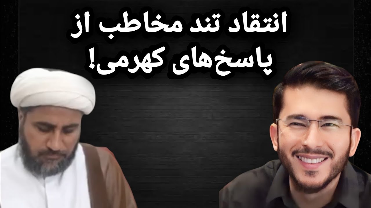 انتقاد تند مخاطب از پاسخ‌های کهرمی!