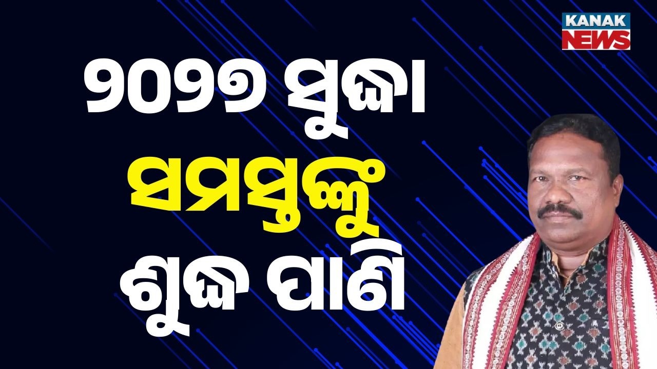 Safe Drinking Water for All by 2027: Minister Rabi Naik Announces Big Target