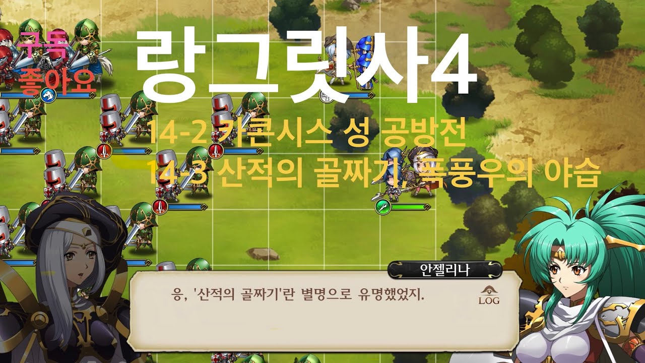 랑그릿사4 란디우스 레이첼 시나리오 전투신포함 14-2 카콘시스 성 공방전14-3 산적의 골짜기, 폭풍우의 야습
