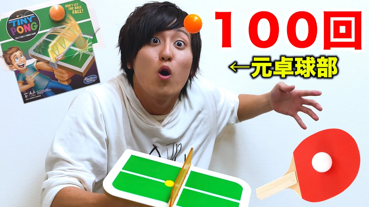 1人で卓球するマシーンで経験者はピンポン球100回連続ラリーできるのか！？