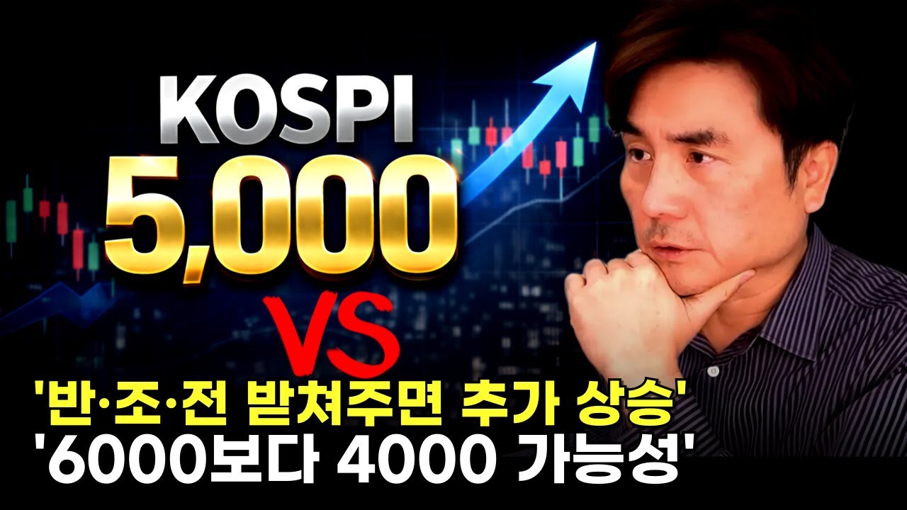 “반·조·전 받쳐주면 추가 상승” vs “6000보다 4000 가능성”