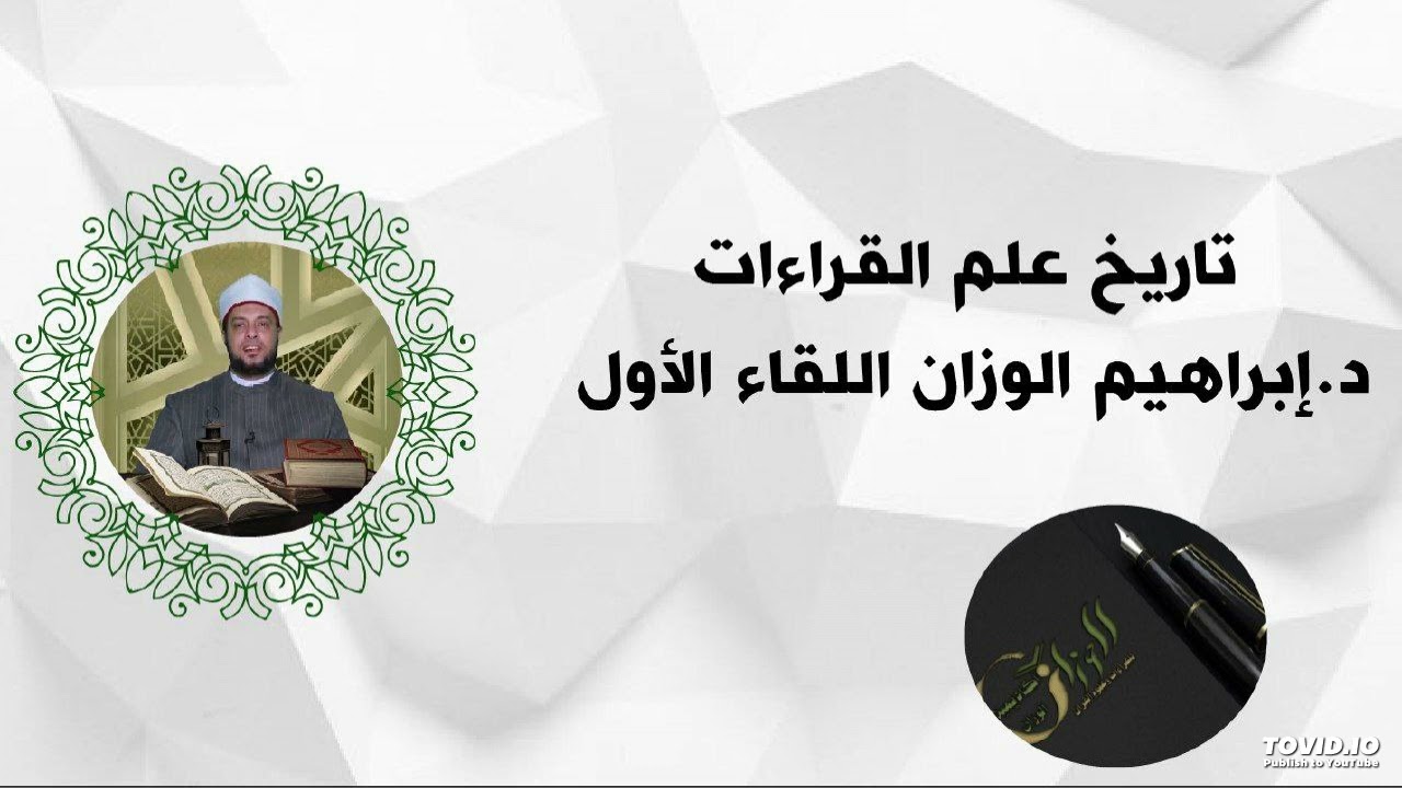 تاريخ علم القراءات | اللقاء الأول د.إبراهيم الوزان