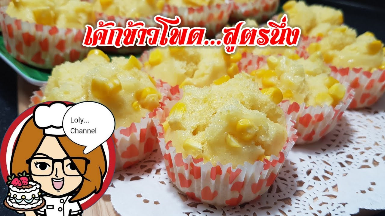 Ep.421 | สูตรและวิธีทำเค้กข้าวโพด สูตรนึ่ง #ทำกินเอง #homemade @LolySrisamai