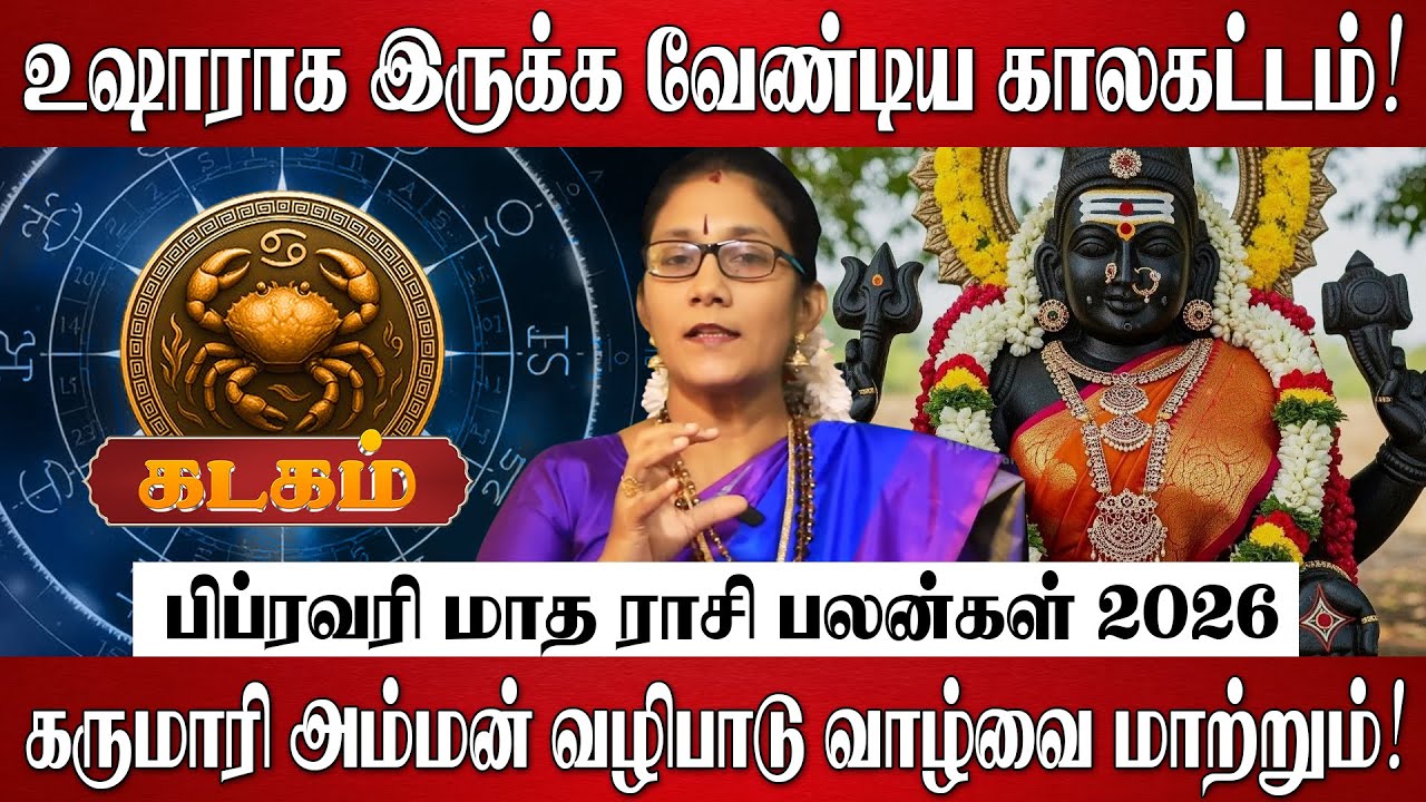 கடகம் - பிப்ரவரி மாத ராசி பலன்கள் 2026 | Kadagam Rasi Palan 2026 | February Month Rasi Palan 2026