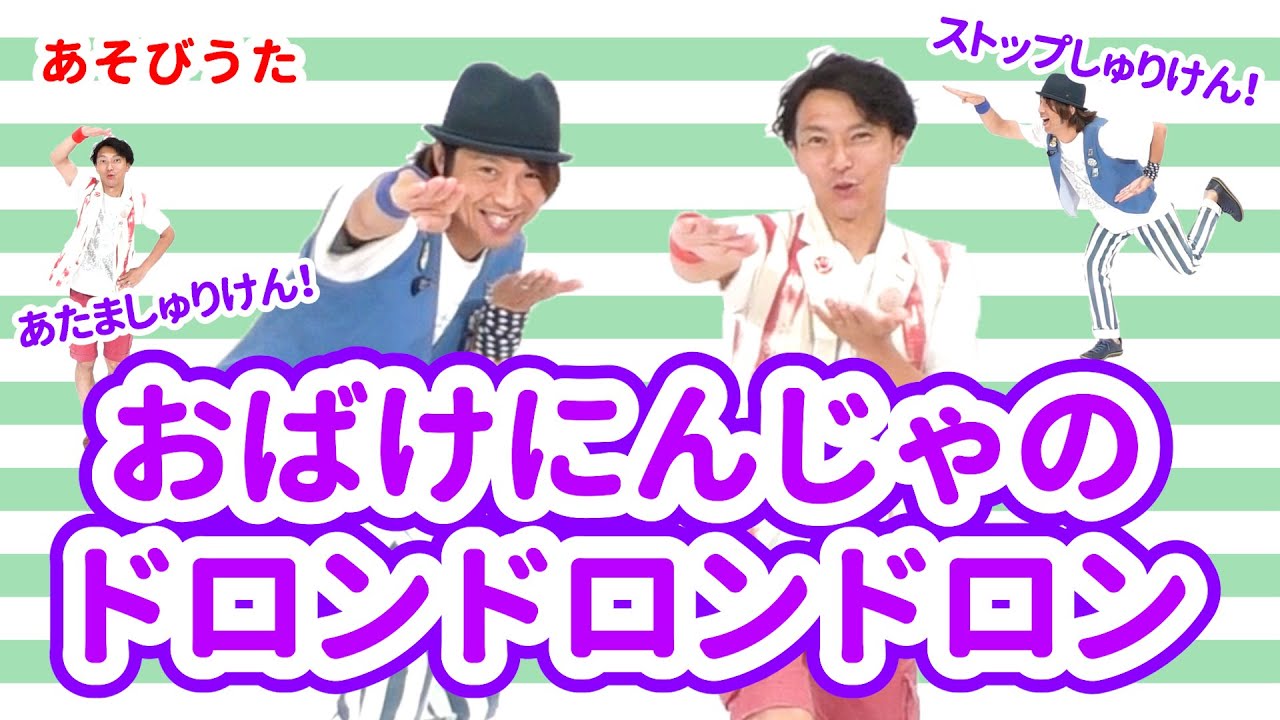 【あそびうた・おばけ】おばけにんじゃのドロンドロンドロン / ロケットくれよん　[保育/子育て]