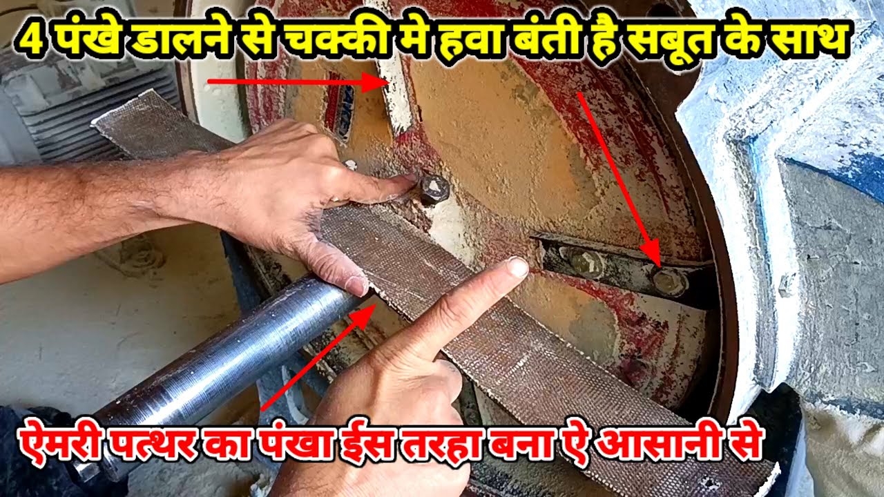 4 पंखे डालने से चक्की मे हवा बंती है सबूत के साथ||ओर ऐमरी पत्थर का पंखा ईस तरहा बना ऐ आसानी से