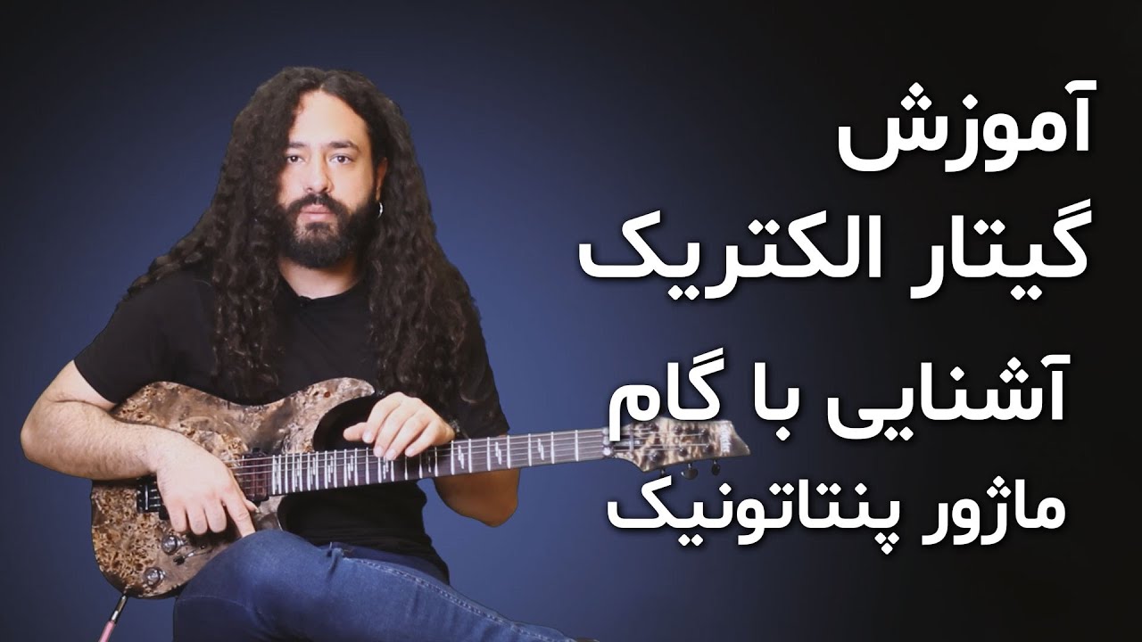 آموزش گیتار: آشنایی با گام ماژور پنتاتونیک