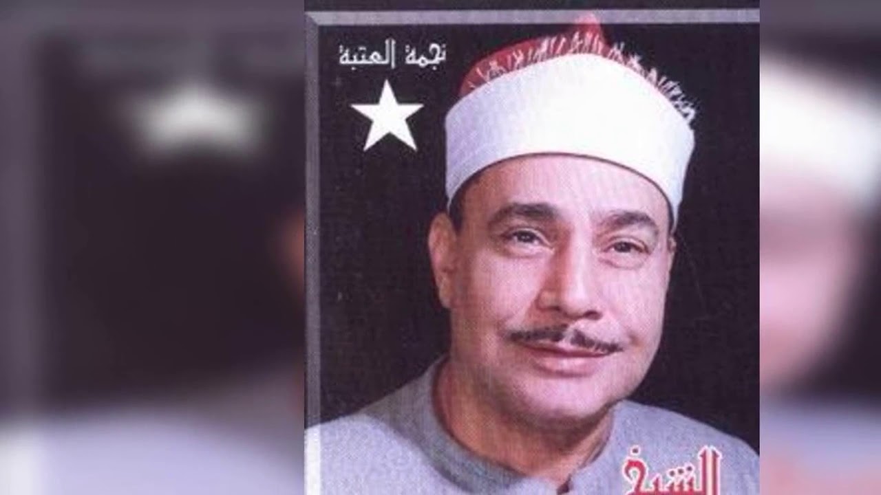 الواقعة والحديد .المنشاه .الشيخ محمود صديق المنشاوي