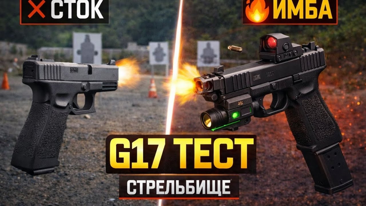 Сравниваем сток и мою имбу за 5.000 g17