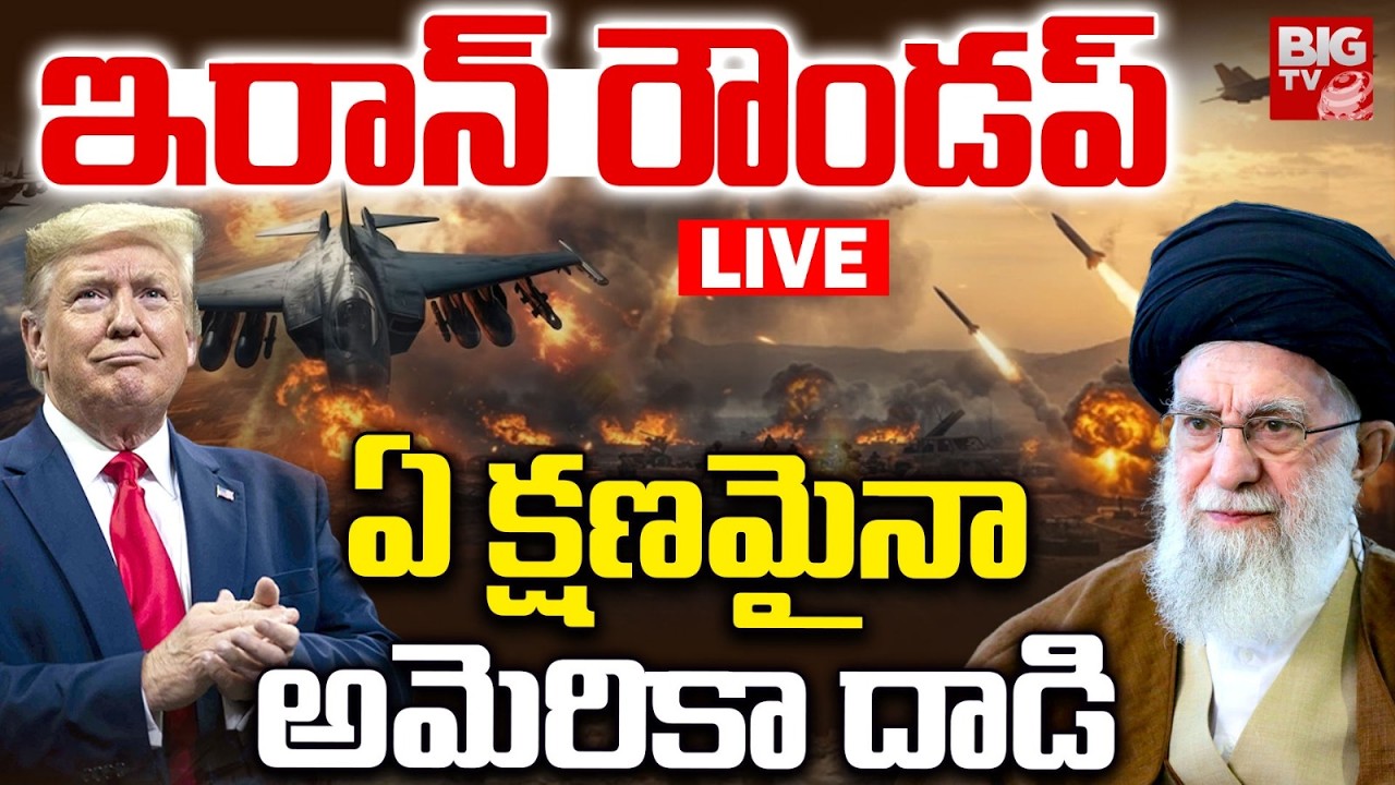 US-Iran Tension LIVE | ఇరాన్‌ రౌండప్‌..ఏ క్షణమైనా అమెరికా దాడి..Iran Drone Downed Amid Nuclear Talks