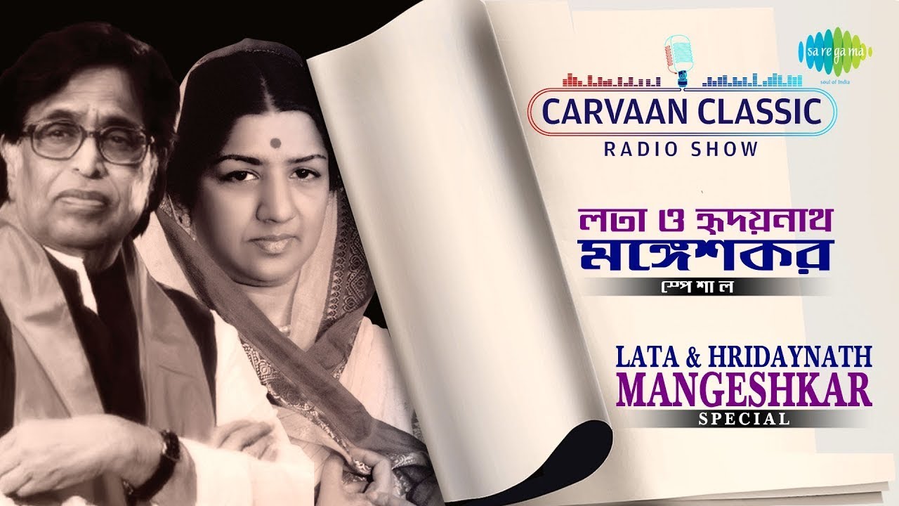 Lata & Hridaynath Mangeshkar Special | Carvaan Classic Radio Show | Classic Bengali Melodies