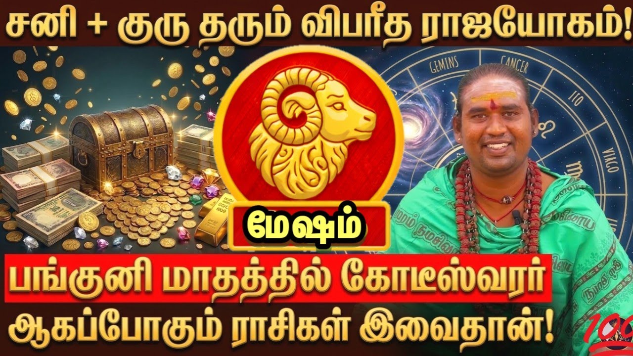 சனி + குரு தரும் விபரீத ராஜயோகம்!
