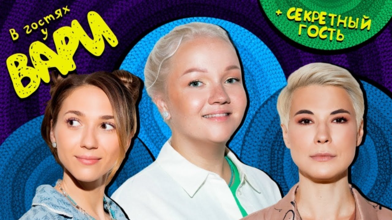 15# В гостях у Вари Зоя Яровицына и Надя Джабраилова (+секретный гость)