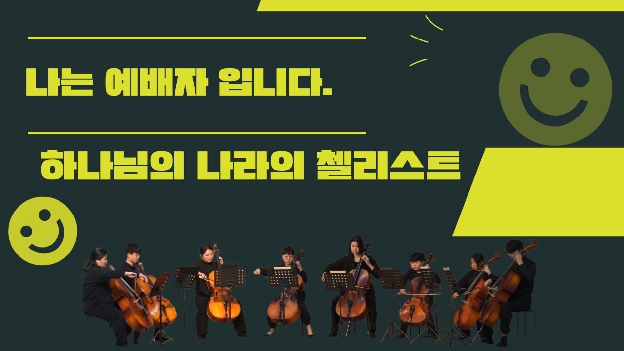 [특별 찬양] 나는 예배자입니다 / 첼로 문화선교반 / 2026. 3. 1.