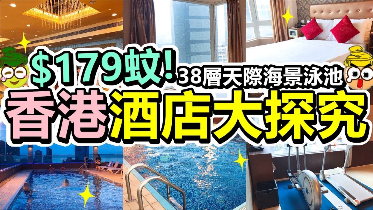 [Poor travel香港] $179蚊晚！香港海景酒店大探究！🏊‍♀38層天際泳池！香港華美達海景酒店