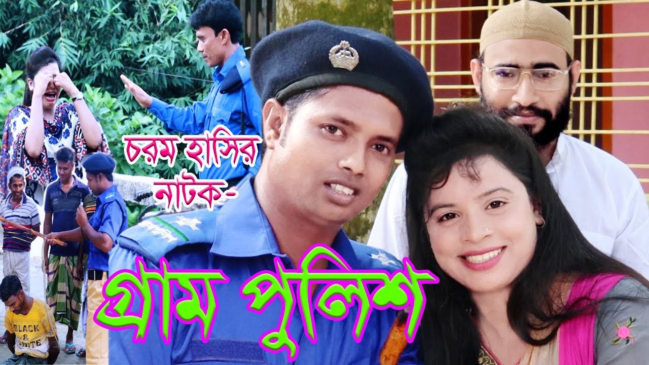 Gram Police Full Natok 2020| চরম হাসির নাটক “গ্রাম পুলিশ” Jtv Pabna