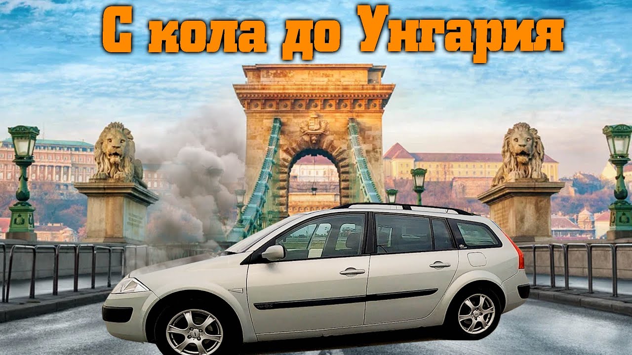 Стигна ли реното до Унгария?
