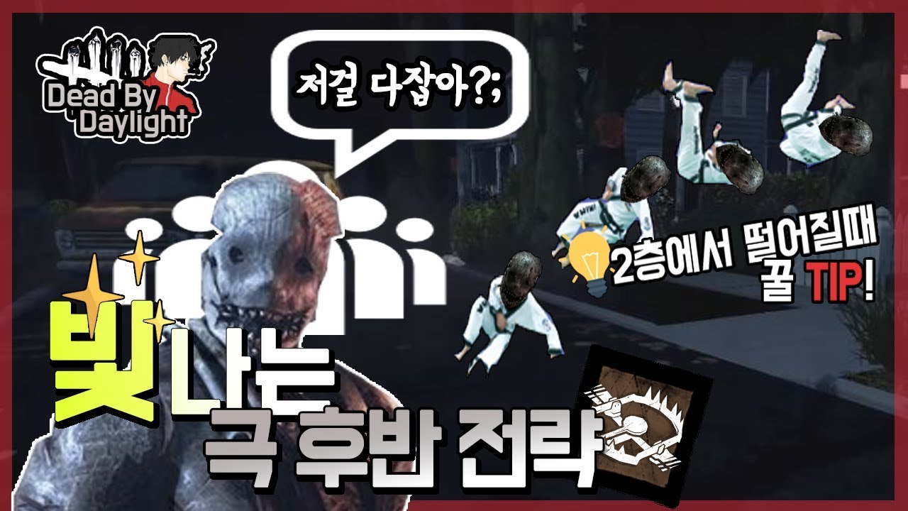 덫구로 이걸 올킬할줄 몰랐다~ 이말이야~ 빛나는 후반 운영!! (+2층 떨어질때 꿀팁)