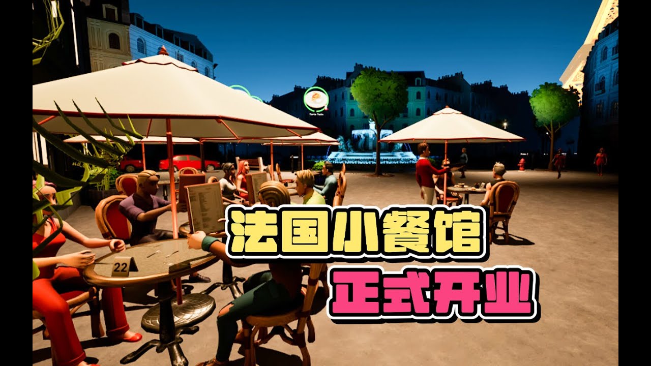 法式餐厅开业边吃美食边看美景【法国小馆儿模拟器】双人实况01
