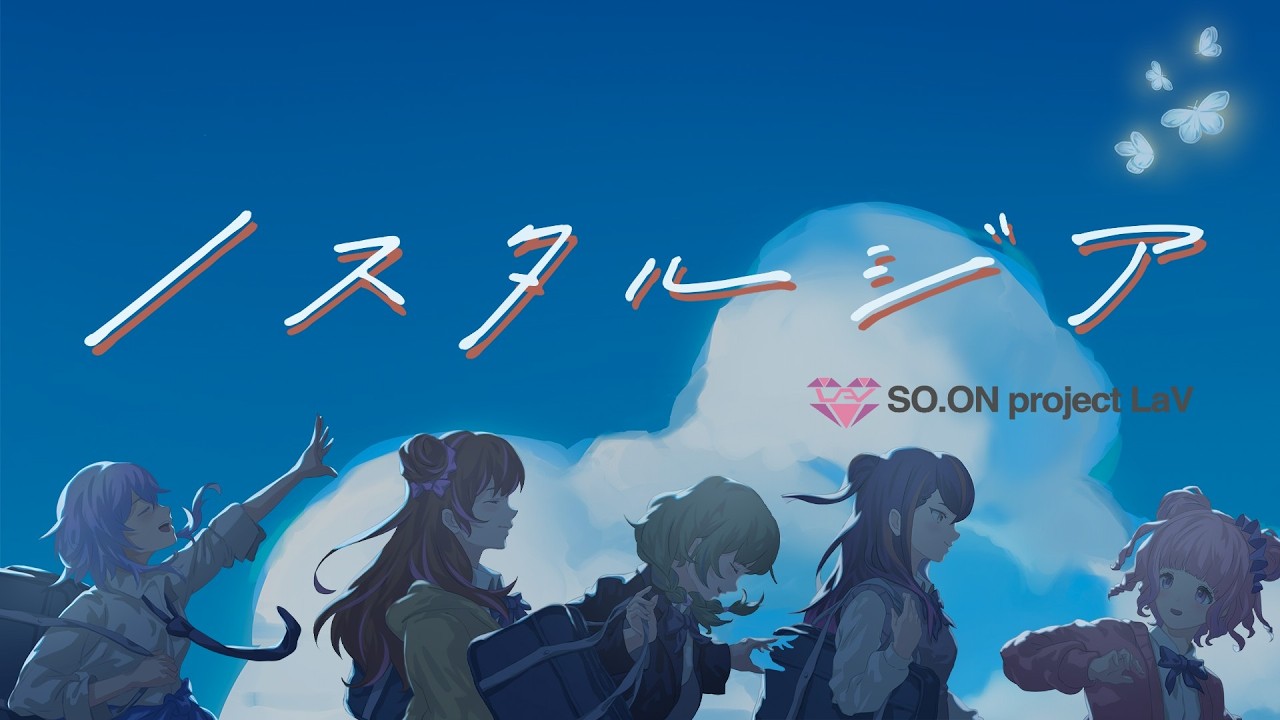 SO.ON project LaV 7th 「ノスタルジア」MV