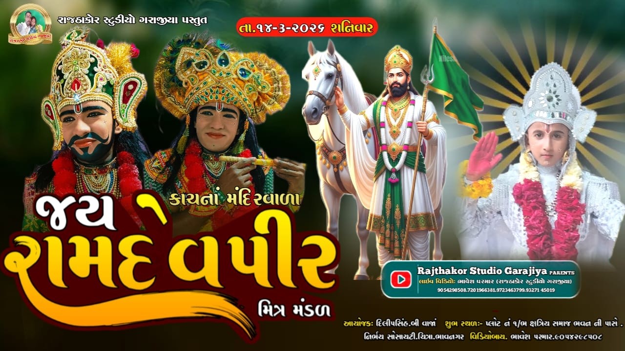 Live 🔴 ‼️ કાચનાં મંદિરવાળા જય રામદેવ પીર મિત્રમંડળ ભાવનગર  ‼️( રાજઠાકોર સ્ટુડિયો ગરાજીયા ) !!..