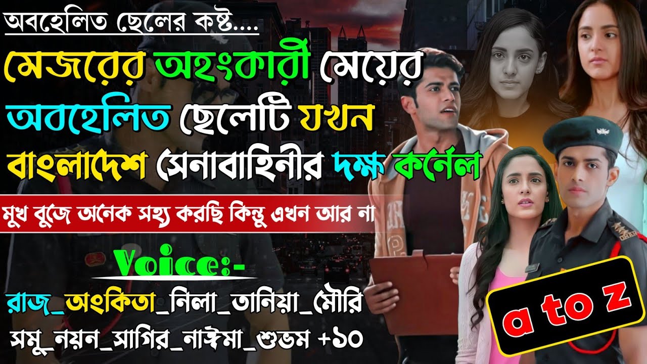 মেজরের অহংকারী মেয়ের অবহেলিত ছেলেটি যখন বাংলাদেশ সেনাবাহিনীর দক্ষ কর্নেল | A to Z | @rajankitaa