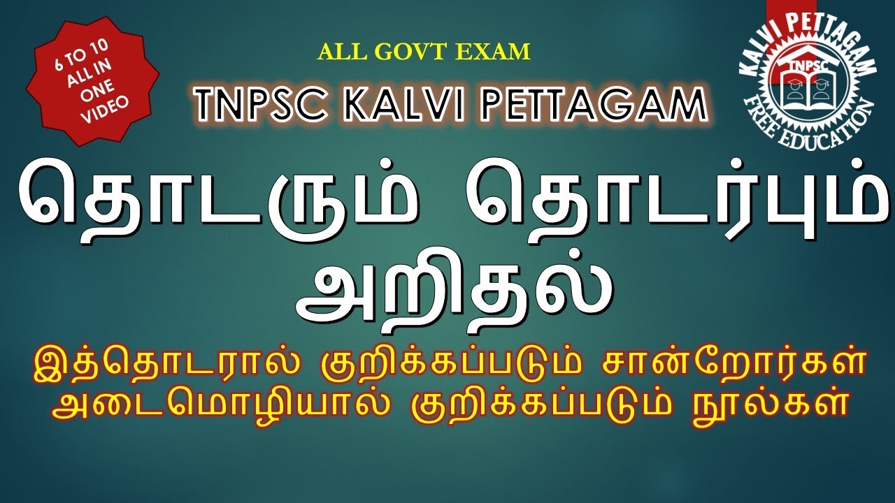 TNPSC | பொதுதமிழ் இலக்கணம் | தொடரும் தொடர்பு அறிதலும் |TNPSC கல்வி பெட்டகம் TAMIL | GROUP 4|