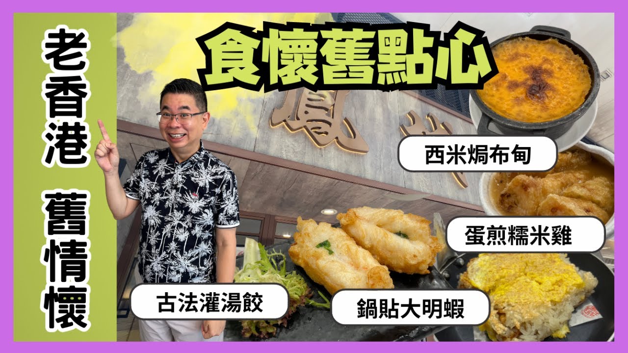 ［香港美食 - 老香港舊情懷］鳳城酒家 食懷舊點心 / 古法灌湯餃 / 煎粉果 / 鍋貼明蝦 / 蛋煎糯米雞 / 西米布甸 / Hong Kong Traditional Yum Cha / 自費實測