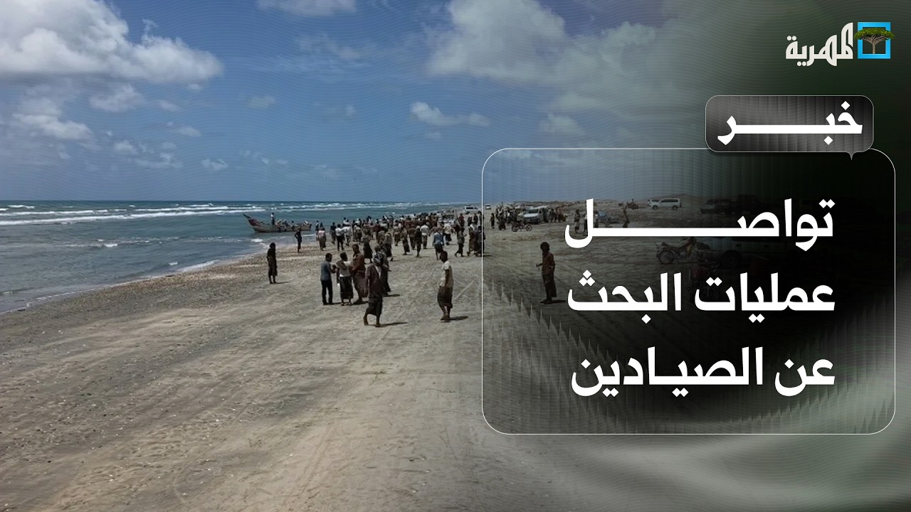 تواصل عمليات البحث عن صيادين مفقودين وسط استياء من سلطات شبوة