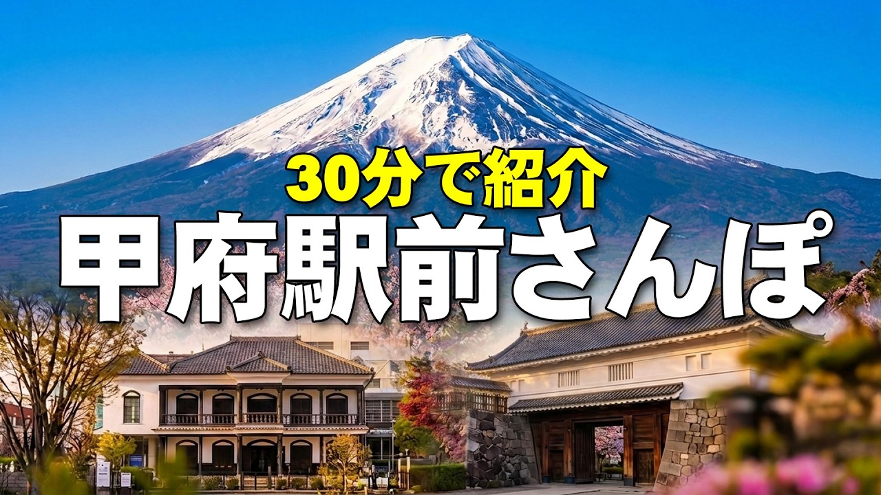 (08) 甲府駅前、県庁＆城跡ちょっと観光