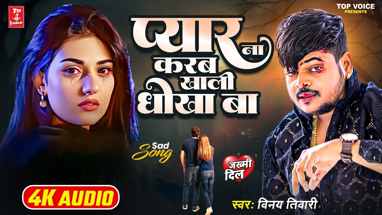 2025दर्द भरी गजल#प्यार ना करब खाली धोखा बा#बेवफाई गीत#gajal_song_hindi#बेबफाई#जख्मी_दिल#Vinay Tiwari