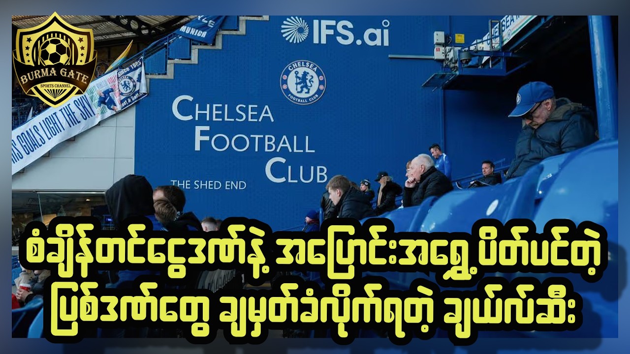 စံချိန်တင်ငွေဒဏ်နဲ့ အပြောင်းအရွှေ့ ပိတ်ပင်တဲ့ပြစ်ဒဏ်တွေ ချမှတ်ခံလိုက်ရတဲ့ချယ်လ်ဆီး