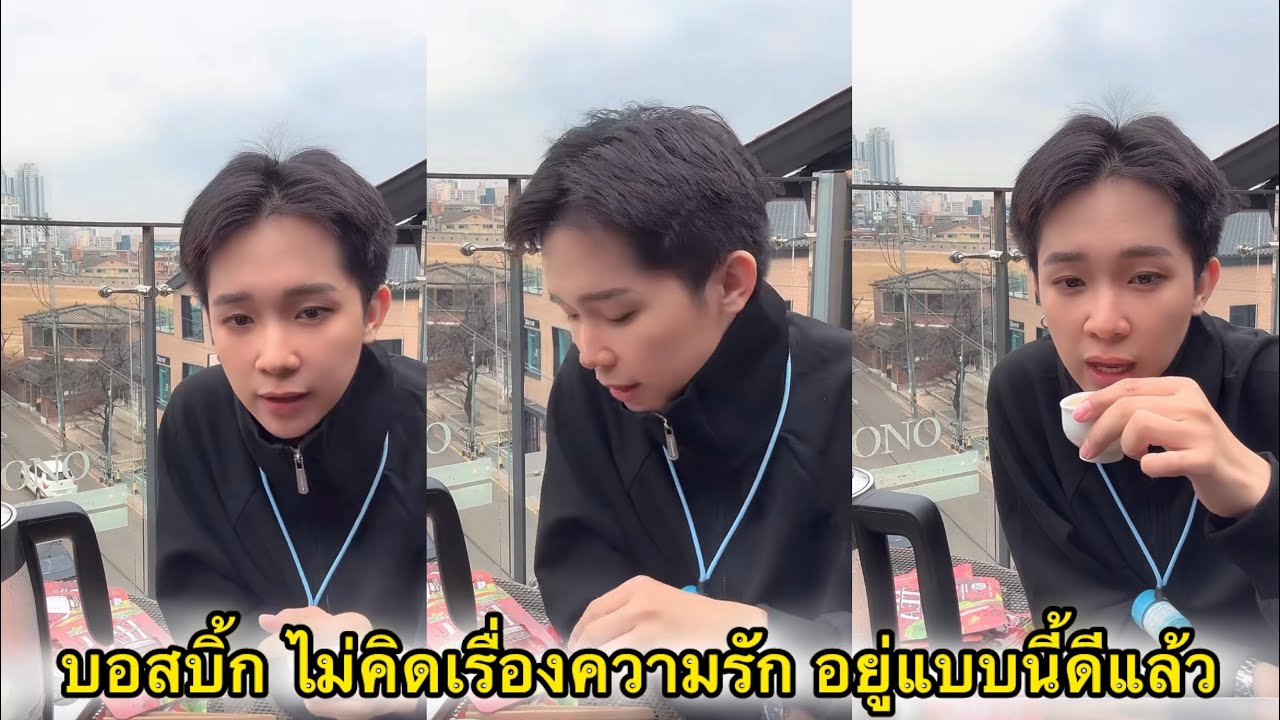 บอสบิ้ก อินโคเรียหล่อมาก บอสบอกไม่คิดมีความรับชอบอยู่แบบนี้