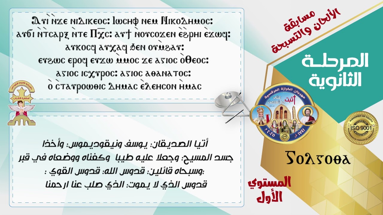 لحن غولغوثا- الحان مرحلة ثانوى - المستوى الأول - مهرجان الكرازة المرقسية 2025