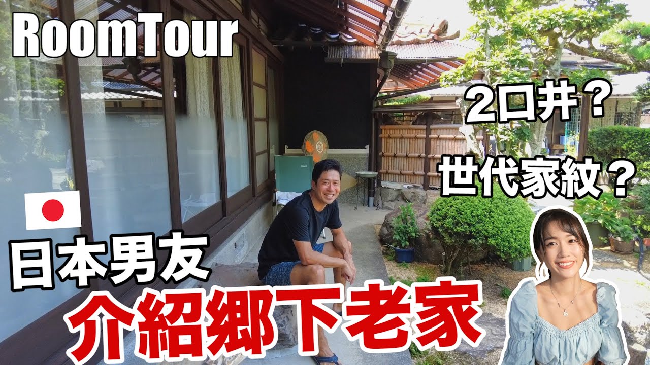 Room Tour🏠日本男友介紹老家, 鄉下日常太讚了❤️ 家裡有2口水井! 農家倉庫, 還有世代相傳的「家紋」!?  ｜香川@HIROKISPIRIT [日本鄉下生活Ep.2]