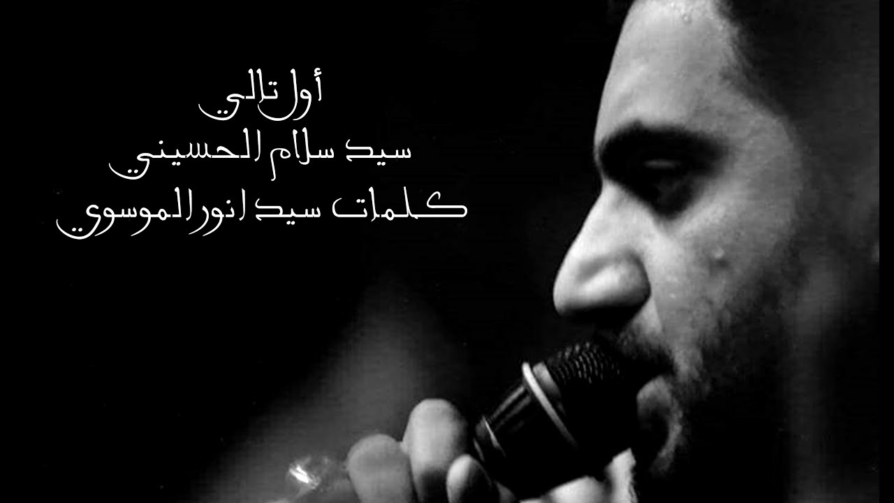 سيد سلام الحسيني - شور كعده - اول تالي - سيد انور الموسوي - حسينية بدر الهواشم عليه السلام