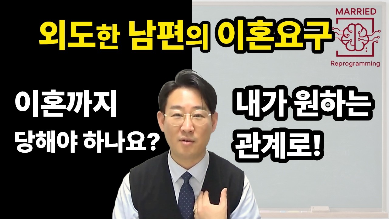 바람 피우고 오히려 이혼 요구하는 남편 — 이렇게 하면 완전히 역전됩니다 (남편 외도 후 상처 극복, 부부 심리상담)
