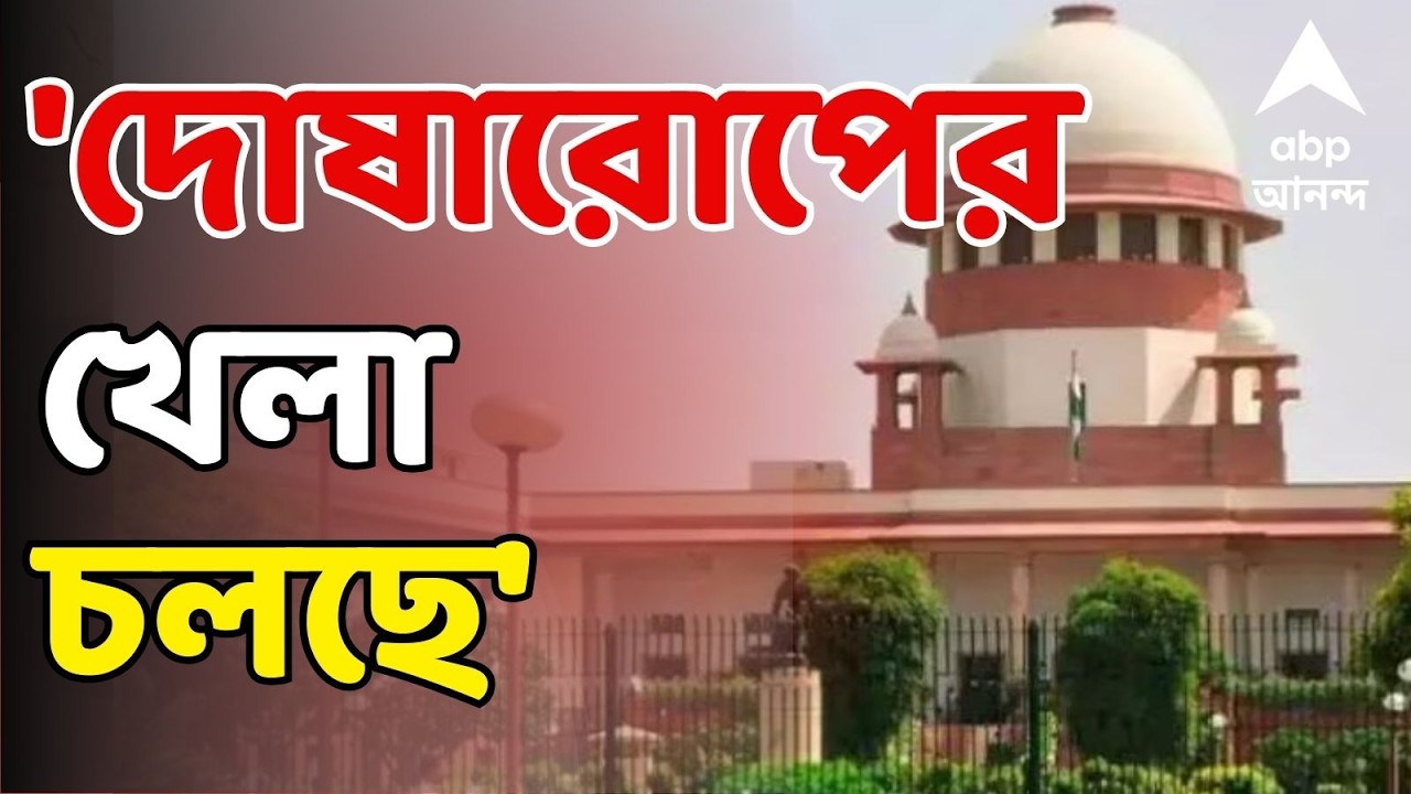 Bengal SIR LIVE: রাজ্যের ভূমিকায় ক্ষুব্ধ Supreme Court।'দোষারোপের খেলা চলছে' কমিশনকেও তীব্র তিরস্কার