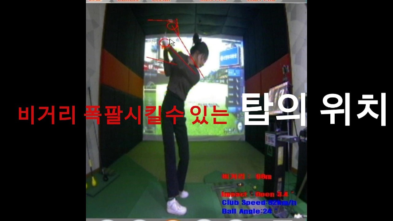 절대적인 백스윙의 탑의 위치를 교정하는 레슨 영상입니다.