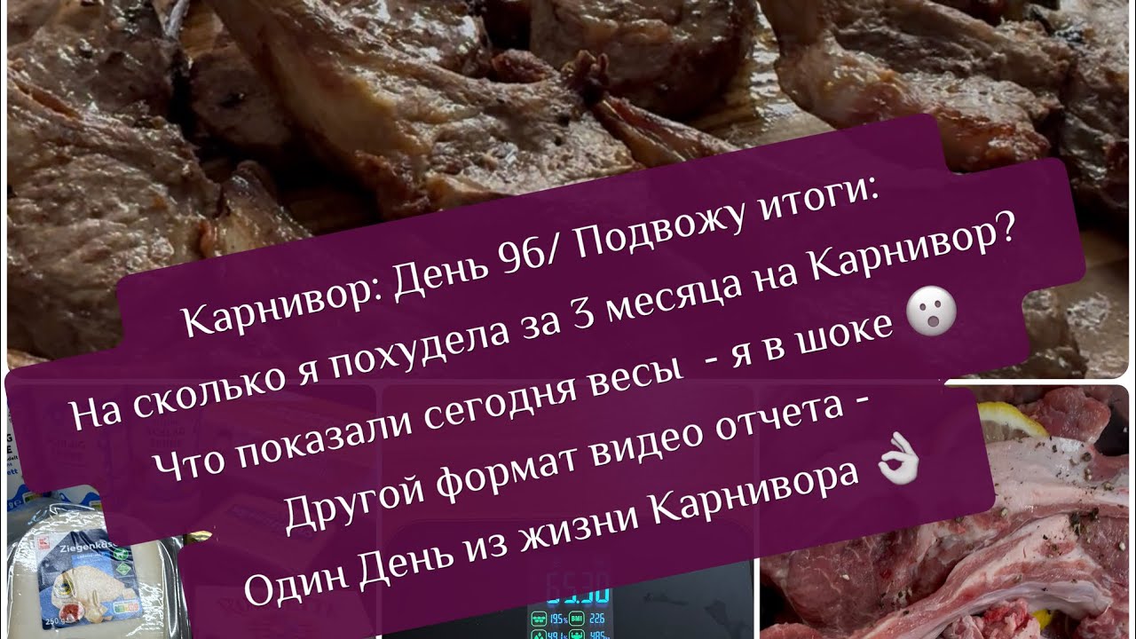 Карнивор: День 96 / Что показали сегодня весы  - я в шоке 😮  Один День из жизни Карнивора 👌